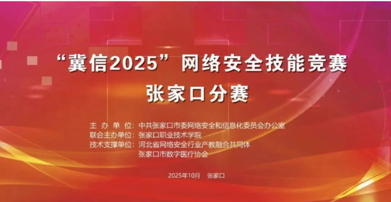 新闻速递 | “冀信2025”网络安全技能竞赛张家口地区决赛在我院举行