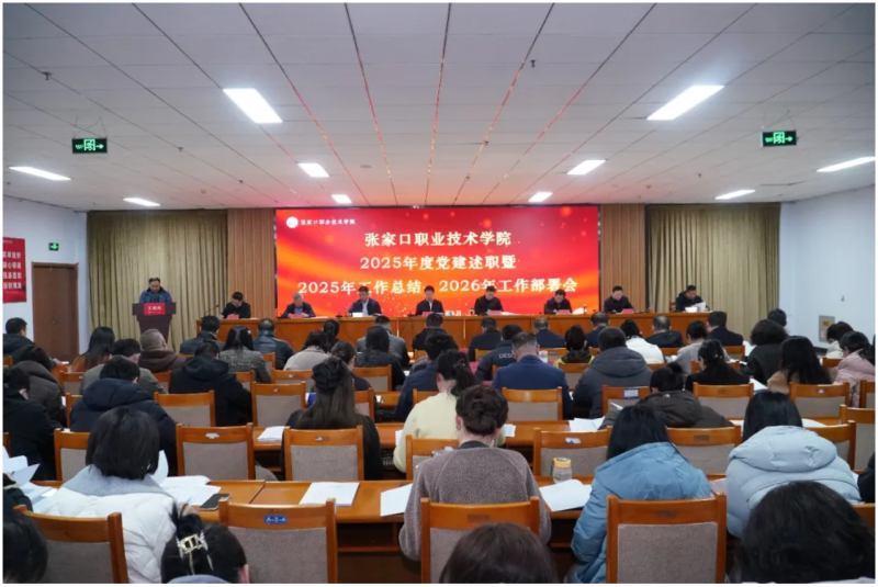 新闻速递 | 学院召开2025年度党建述职暨2025年工作总结、2026年工作部署会