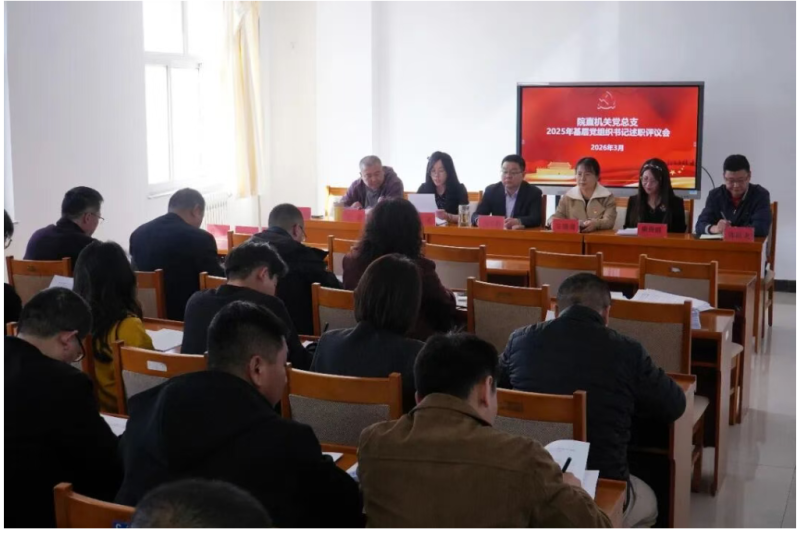 新闻速递 | 院直机关党总支召开2025年基层党组织书记述职评议会暨2026年机关党建工作部署推进会